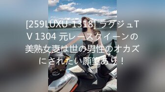 [259LUXU-1318] ラグジュTV 1304 元レースクイーンの美熟女妻は世の男性のオカズにされたい願望あり！