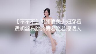 【不不不】高颜值美少妇穿着透明丝布跳这舞若隐若现诱人