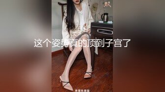 这个姿势真的顶到子宫了