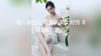 潜入偷拍公司里的美女财务 BB粉嫩粉嫩的