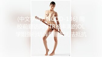 (中文字幕) [NGOD-136] 同校前辈访问NTR被丰满的OL学姐强行玩弄舒服到无法抵抗