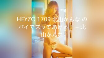 HEYZO 1709 北山かんな のパイでズッてあげる！ – 北山かんな