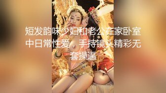 短发韵味少妇和老公在家卧室中日常性爱，手持镜头精彩无套操逼