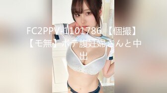 FC2PPV-1101786 【個撮】【モ無】ボテ腹妊婦さんと中出