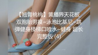 【翘臂桃桃】黄播界天花板 双胞胎男摸~泳池比基尼~跳弹健身楼梯口喷水~健身 超长完整版 (4)