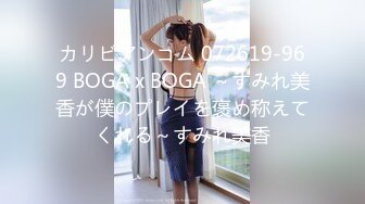 カリビアンコム 072619-969 BOGA x BOGA ～すみれ美香が僕のプレイを褒め称えてくれる～すみれ美香