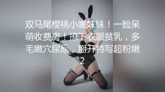 双马尾樱桃小嘴妹妹！一脸呆萌收费房！撩下衣服贫乳，多毛嫩穴尿尿，掰开特写超粉嫩2