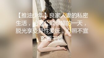 【推油少年】良家人妻的私密生活，给老公戴绿帽的一天，脱光享受异性爱抚，心照不宣的要干啥