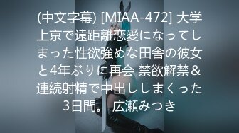 (中文字幕) [MIAA-472] 大学上京で遠距離恋愛になってしまった性欲強めな田舎の彼女と4年ぶりに再会 禁欲解禁＆連続射精で中出ししまくった3日間。 広瀬みつき