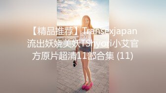 【精品推荐】Transexjapan流出妖娆美妖TShyori小艾官方原片超清11部合集 (11)