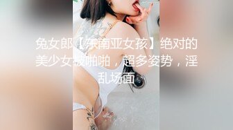 兔女郎【东南亚女孩】绝对的美少女被啪啪，超多姿势，淫乱场面