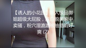 【诱人的小花园】新人极品御姐超级大屁股，肤白貌美家中卖骚，粉穴湿漉漉被抽插的好爽 (2)