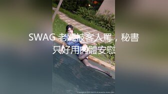 SWAG 老闆被客人罵，秘書只好用肉體安慰