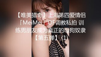 【唯美猎奇】上海第四爱情侣「MeiMei」OF调教私拍 训练男朋友成为真正的母狗奴隶【第五弹】 (1)