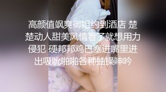 高颜值飒爽御姐约到酒店 楚楚动人甜美风情看了就想用力侵犯 硬邦邦鸡巴塞进嘴里进出吸吮啪啪各种抽操呻吟