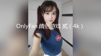 OnlyFan 情侣游戏 贰（4k）