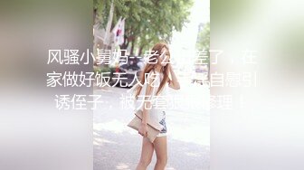 风骚小舅妈--老公出差了，在家做好饭无人吃，手淫自慰引诱侄子，被无套狠狠修理！