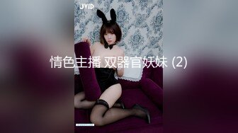 情色主播 双器官妖妹 (2)