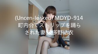 (Uncen-leaked) MDYD-914 町内会でストリップを踊らされた妻 波多野結衣