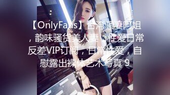 【OnlyFans】台湾骚妻阿姐，韵味骚货美人妻，性爱日常反差VIP订阅，日常性爱，自慰露出裸体艺术写真 9