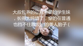 大叔包养的征兆考研的学生妹，长得太纯情了，穿的在普通也挡不住散发出的美人胎子 (3)