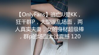 【OnlyFans】逃亡JJ爱KK，狂干群P，大型淫乱场面，两人真实夫妻，女的身材超级棒，群p的场面太过震撼 120