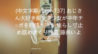 (中文字幕) [IPX-737] おじさん大好き痴女美少女が中年チ○ポを射精へ誘う 焦らし寸止め舐めまくり性交 藤井いよな