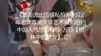 《最新流出国模私拍》2022年老牌唯美女体艺术摄影相约中国人气性感模特-万玲【树林中的美女】 (2)