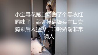 小宝寻花第二场约了个黑衣红唇妹子，舔弄摸逼镜头前口交骑乘后入猛操，呻吟娇喘非常诱人