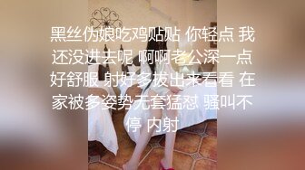 黑丝伪娘吃鸡贴贴 你轻点 我还没进去呢 啊啊老公深一点好舒服 射好多拔出来看看 在家被多姿势无套猛怼 骚叫不停 内射