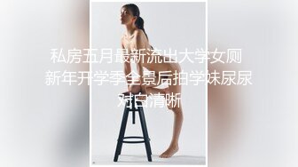 私房五月最新流出大学女厕 新年开学季全景后拍学妹尿尿对白清晰