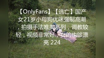 【OnlyFans】【逃亡】国产女21岁小母狗优咪强制高潮，拍摄手法唯美系列，调教较轻，视频非常好，女的也够漂亮 224