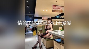 情色主播 风骚少妇无爱爱