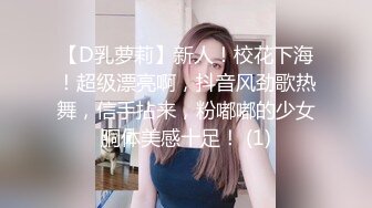 【D乳萝莉】新人！校花下海！超级漂亮啊，抖音风劲歌热舞，信手拈来，粉嘟嘟的少女胴体美感十足！ (1)