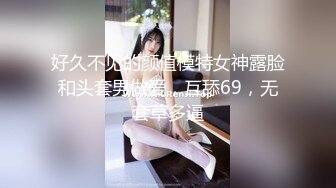 好久不见的颜值模特女神露脸和头套男做爱，互舔69，无套草多逼