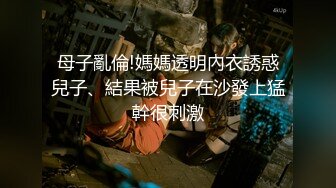 母子亂倫!媽媽透明內衣誘惑兒子、結果被兒子在沙發上猛幹很刺激