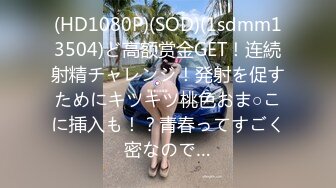 (HD1080P)(SOD)(1sdmm13504)ど高额赏金GET！连続射精チャレンジ！発射を促すためにキツキツ桃色おま○こに挿入も！？青春ってすごく密なので…