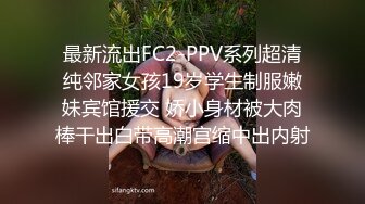 最新流出FC2-PPV系列超清纯邻家女孩19岁学生制服嫩妹宾馆援交 娇小身材被大肉棒干出白带高潮宫缩中出内射