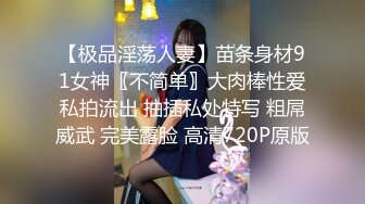 【极品淫荡人妻】苗条身材91女神〖不简单〗大肉棒性爱私拍流出 抽插私处特写 粗屌威武 完美露脸 高清720P原版