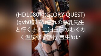 (HD1080P)(GLORY QUEST)(gvh00376)憧れの爆乳先生と行く！！二泊三日のわくわく温泉修学旅行 宝生めい