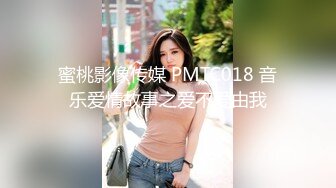 蜜桃影像传媒 PMTC018 音乐爱情故事之爱不爱由我