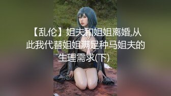 【乱伦】姐夫和姐姐离婚,从此我代替姐姐满足种马姐夫的生理需求(下) 