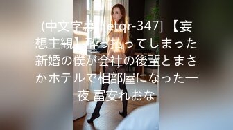 (中文字幕) [etqr-347] 【妄想主観】酔っ払ってしまった新婚の僕が会社の後輩とまさかホテルで相部屋になった一夜 冨安れおな