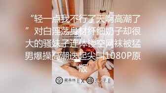 “轻一点我不行了天啊高潮了”对白淫荡身材纤细奶子却很大的骚妹子连体镂空网袜被猛男爆操高潮迭起尖叫1080P原版