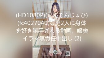 (HD1080P)(だんそんじょひ)(fc4027040)な男2人に身体を好き勝手される動画。喉奥イラマ無責任中出し (2)