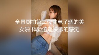 全景厕拍第二位抽电子烟的美女啦 体验逍遥快乐的感觉