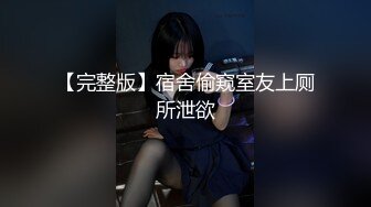 【完整版】宿舍偷窥室友上厕所泄欲