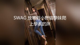 SWAG 放寒假小野貓學妹爬上學長的床