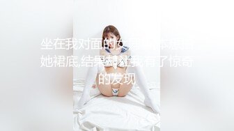 坐在我对面的女同事,本想拍她裙底,结果却让我有了惊奇的发现