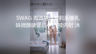 SWAG 海滩搭讪萝莉系爆乳妹微醺後淫乱4P直接内射 沐沐